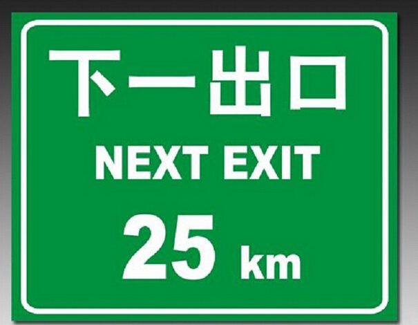 道路交通標(biāo)志牌，提示牌